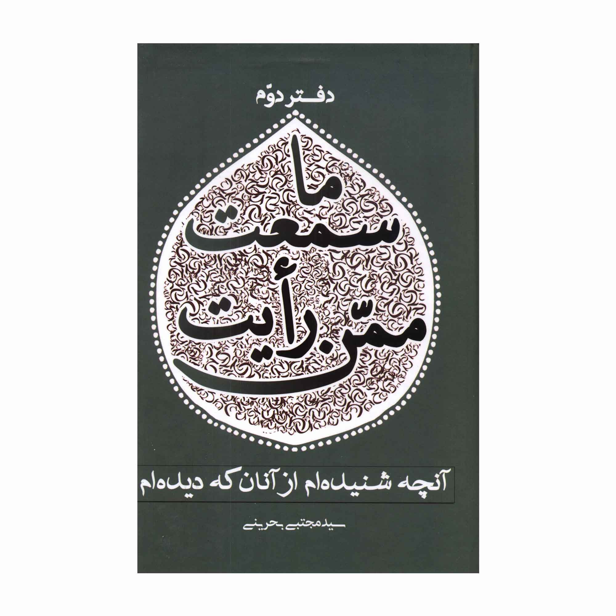کتاب ما سمعت ممّن رأیت (دفتر دوم) (اثر سید مجتبی بحرینی)