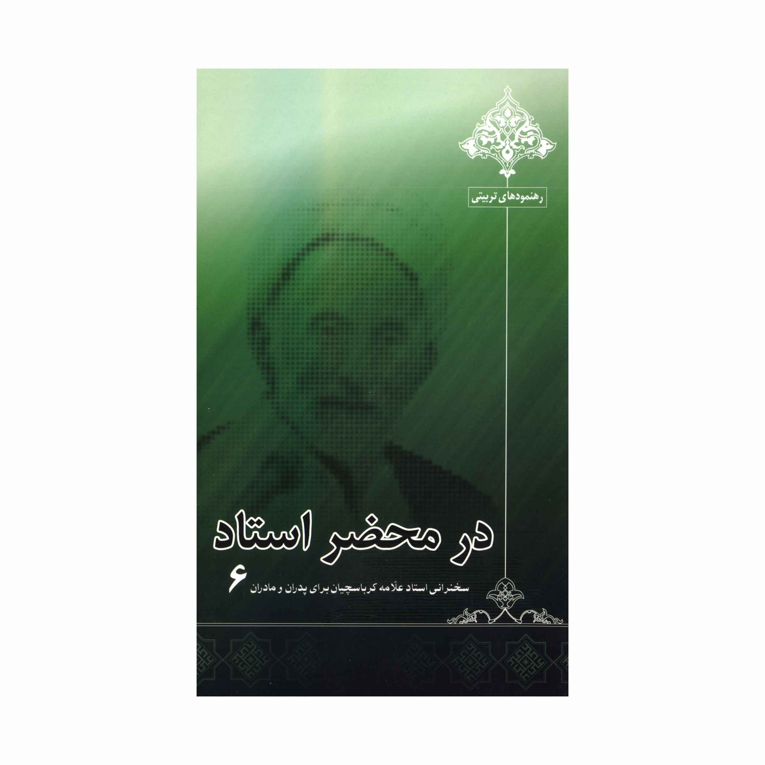 کتاب در محضر استاد جلد6