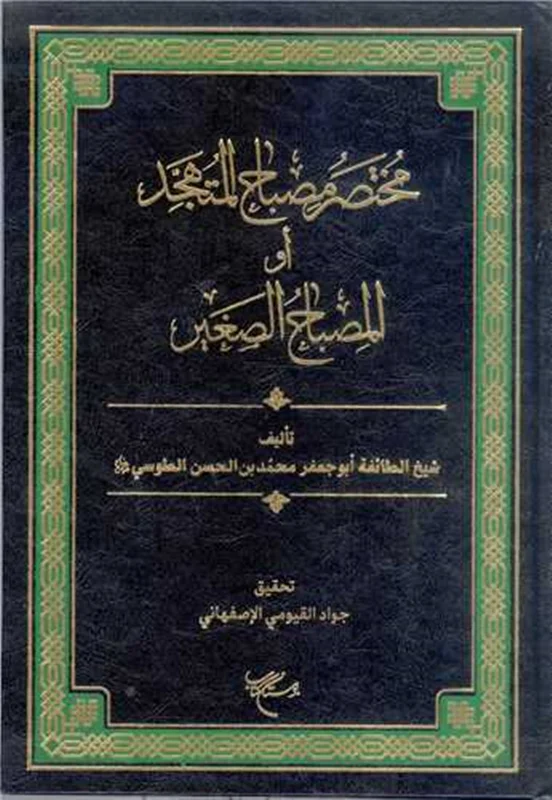 کتاب مختصر مصباح المتهجد اثر ابوجعفر محمد بن الحسن الطوسی