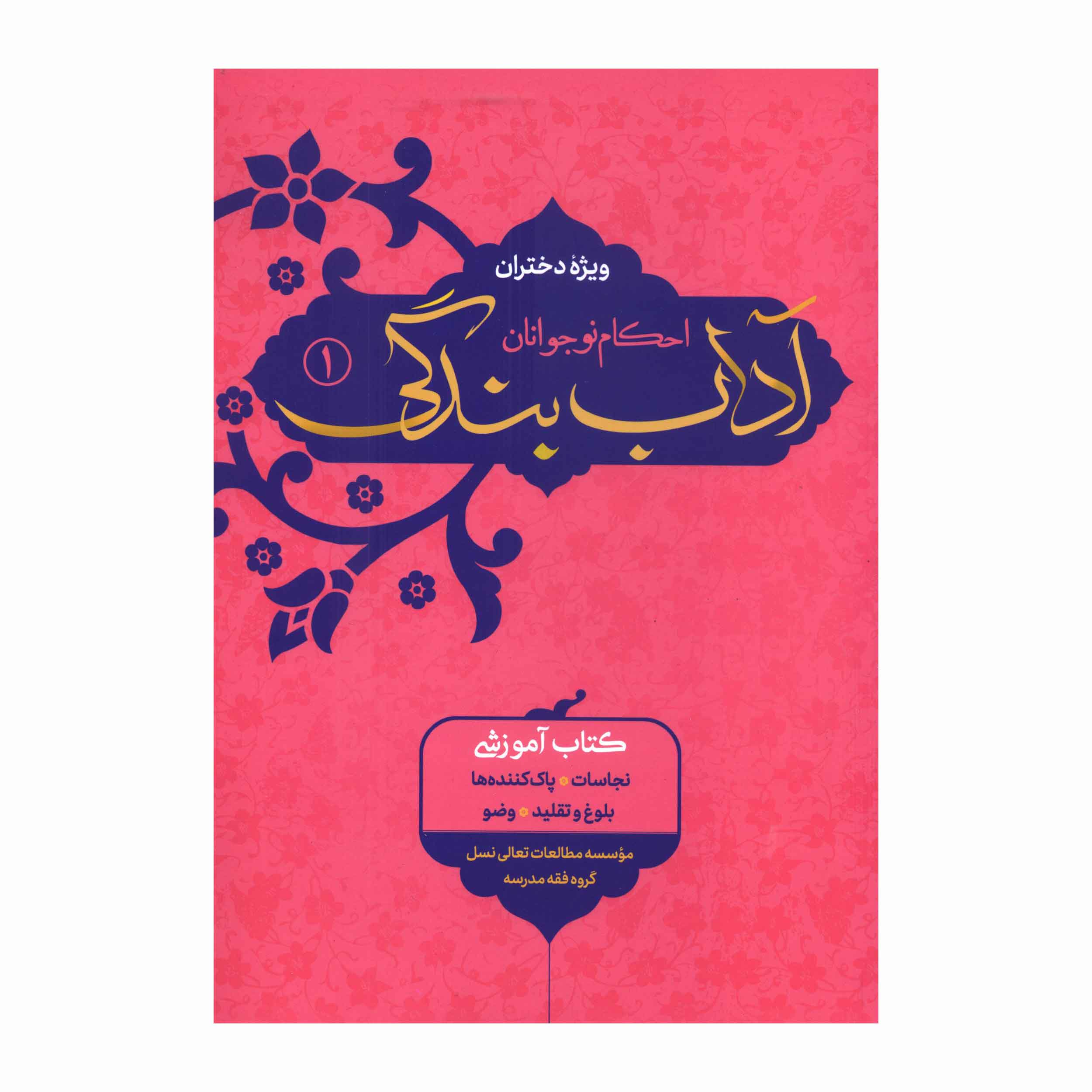 کتاب آداب بندگی احکام نوجوانان ویژه دختران (جلد1)