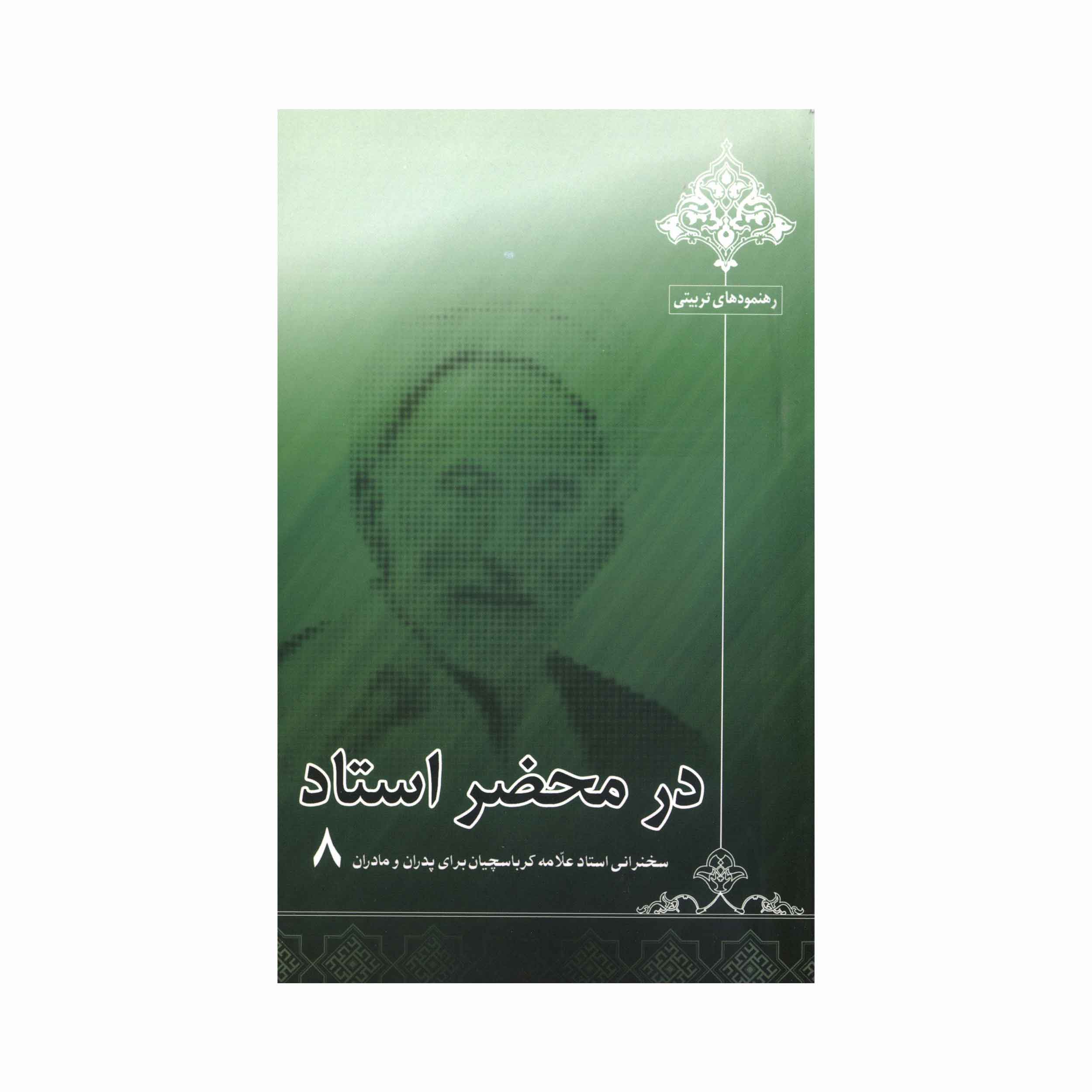 کتاب در محضر استاد جلد8