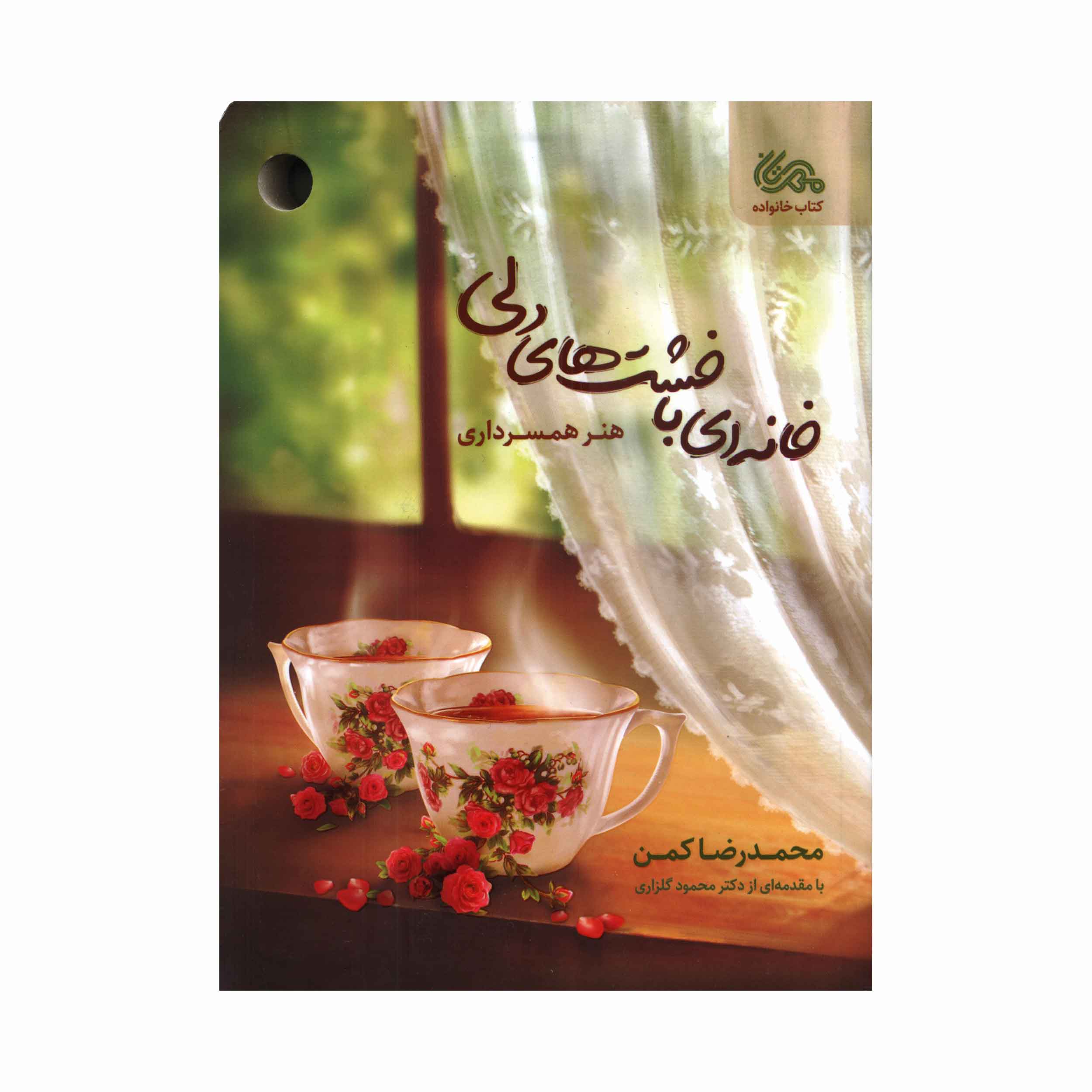 کتاب خانه ای با خشت های دلی اثر محمدرضا کمن