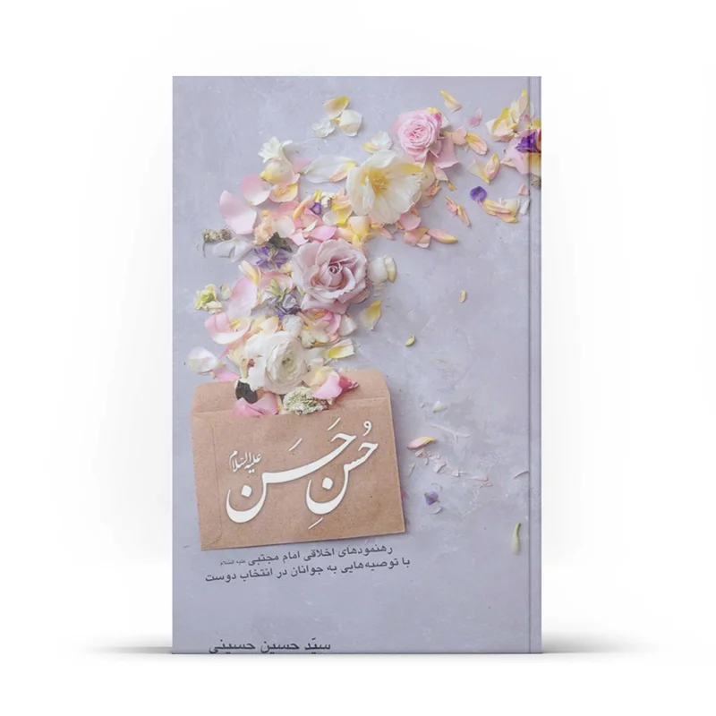 کتاب حسن حسن (اثر سید حسین حسینی)