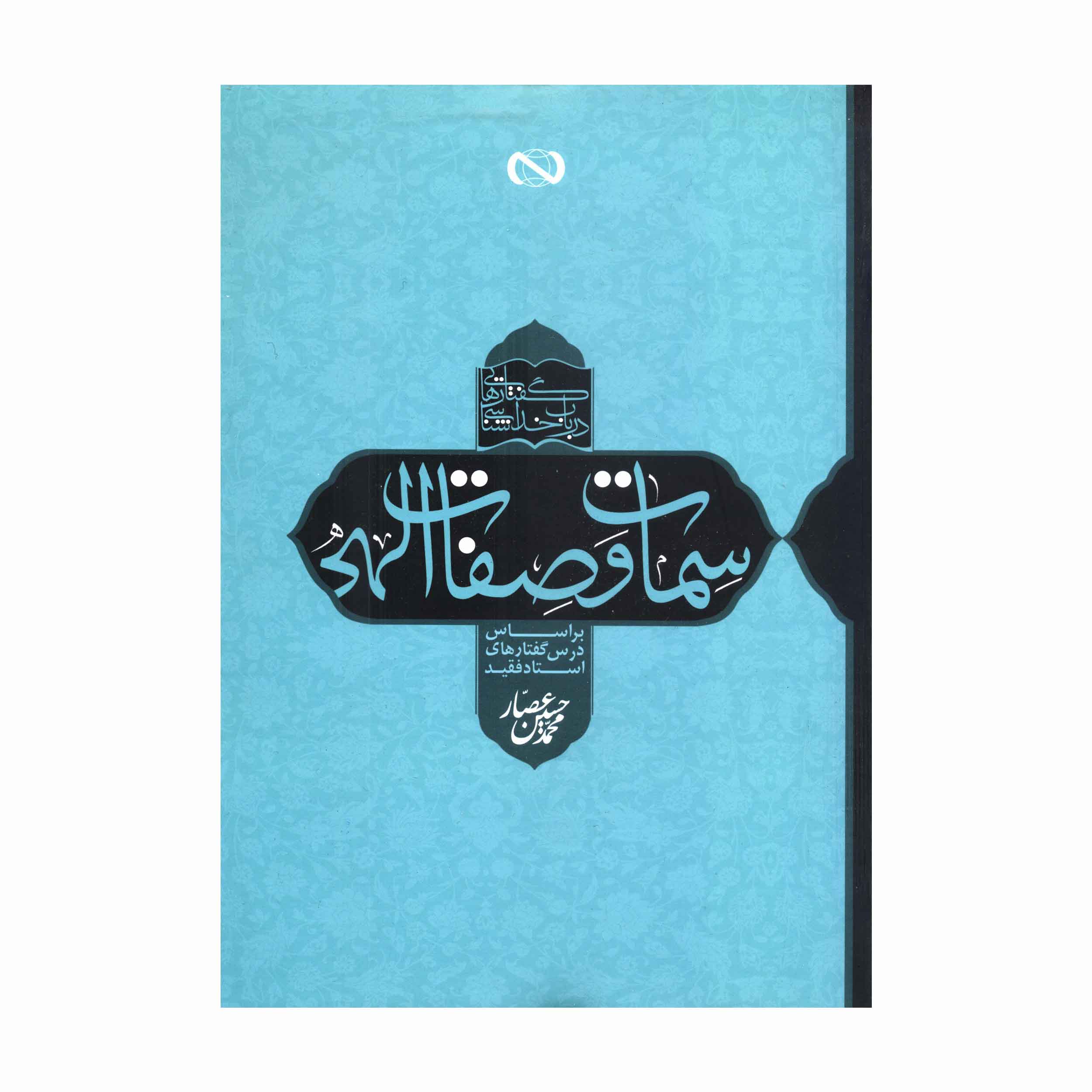 کتاب سمات و صفات الهی اثر محمد حسین عصار
