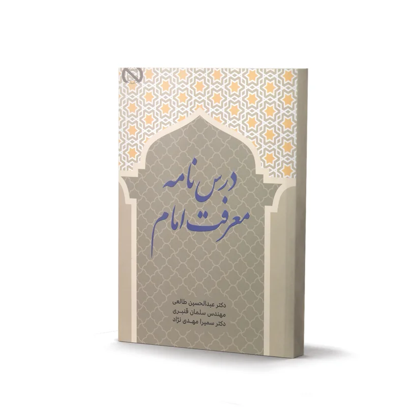 کتاب درس نامه معرفت امام اثر دکتر عبدالحسین طالعی