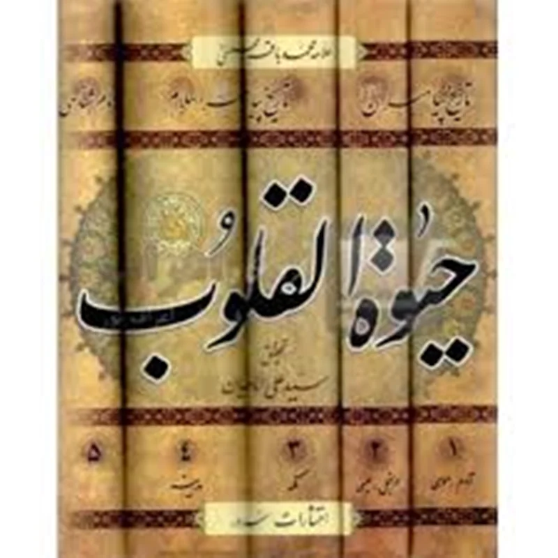 کتاب حیات القلوب دوره پنج جلدی