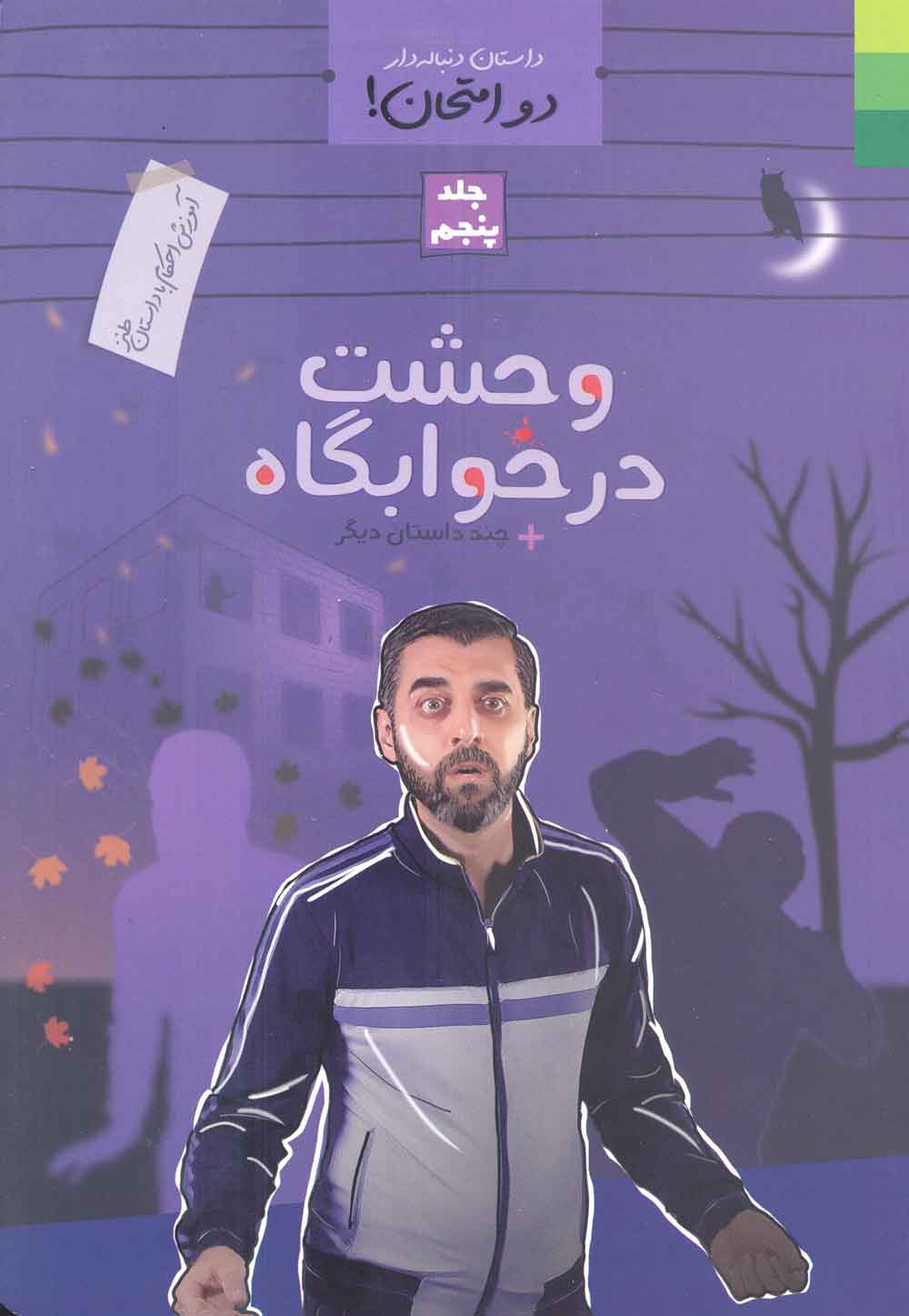 دو امتحان جلد 5 ـ کتاب آموزش احکام با داستان طنز (وحشت در خوابگاه)