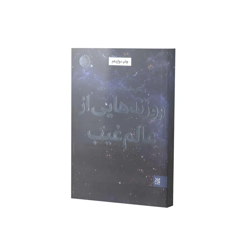 کتاب روزنه هایی از عالم غیب اثر آیت الله محسن خرازی