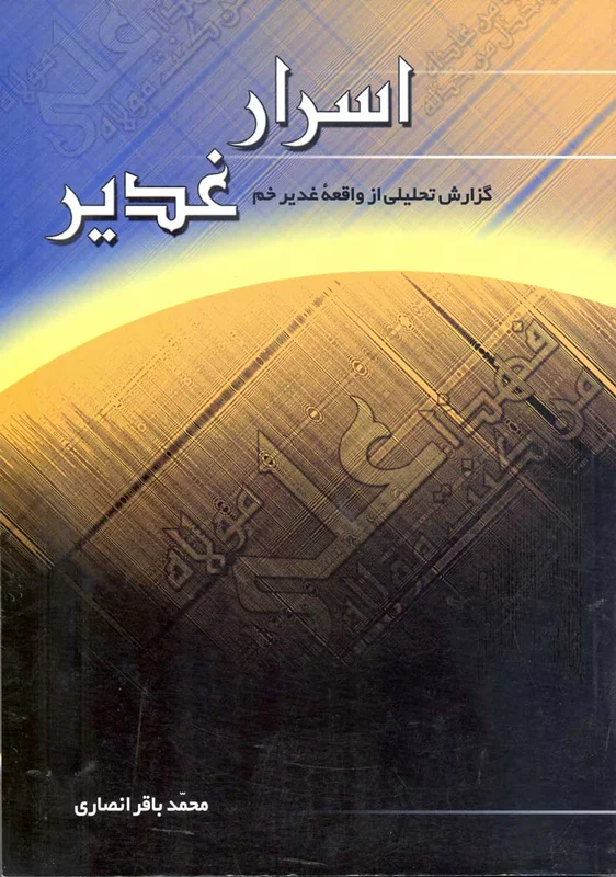 کتاب اسرار غدیر (اثر محمدباقر انصاری)