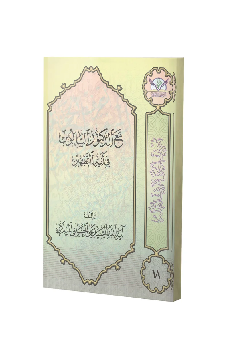 کتاب مع الدکتور السالوس فی آیة التطهیر اثر سید علی حسینی میلانی