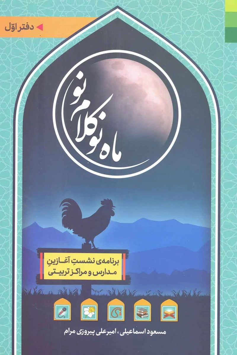 کتاب ماهِ نو ، کلامِ نو ( دفتر اول ) - نویسندگان مسعود اسماعیلی و امیرعلی پیروزی مرام
