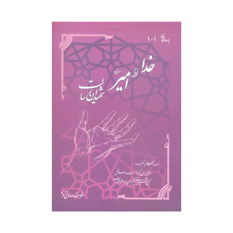 کتاب خدا و امیر علیه السلام شهیدان رسالت