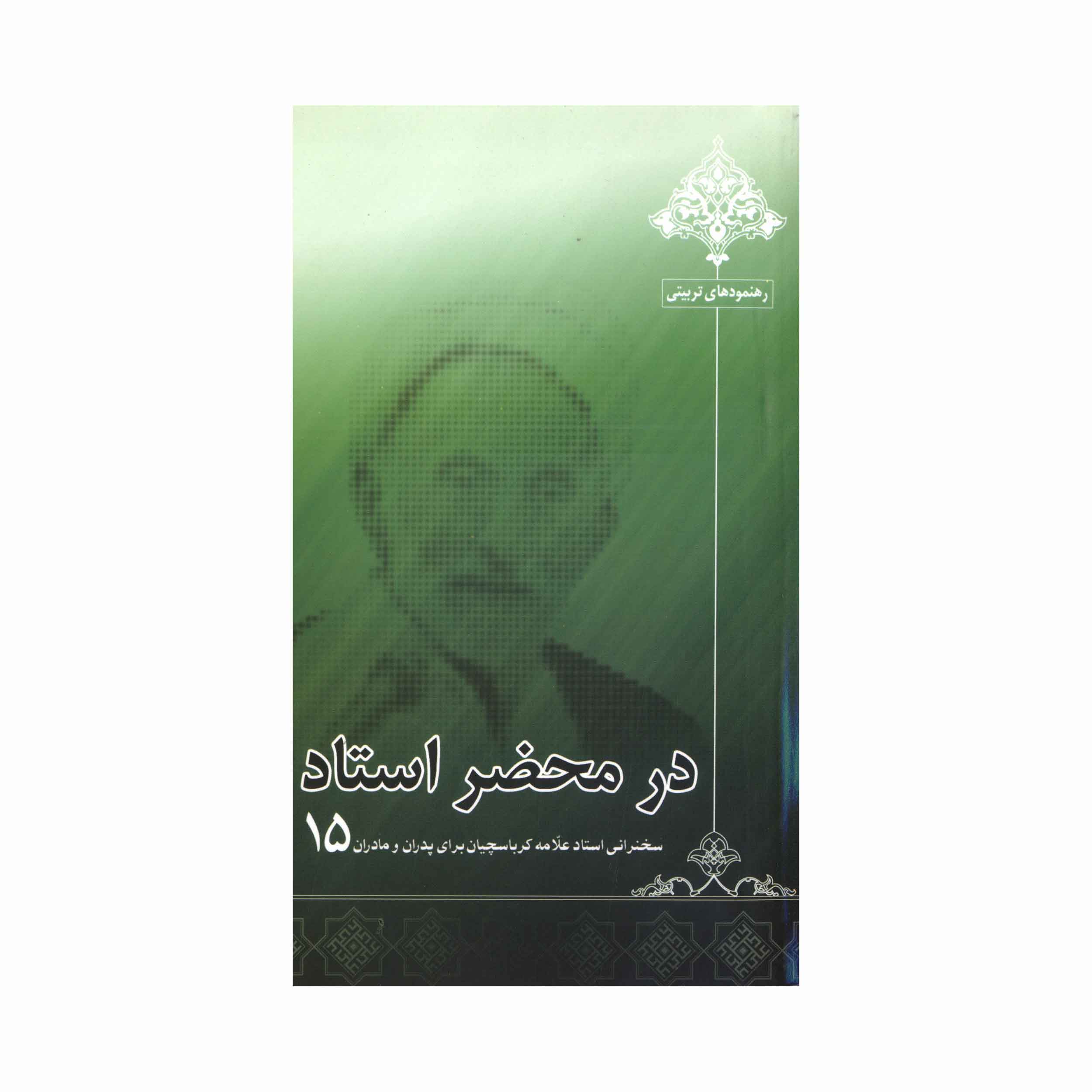 کتاب در محضر استاد جلد 15