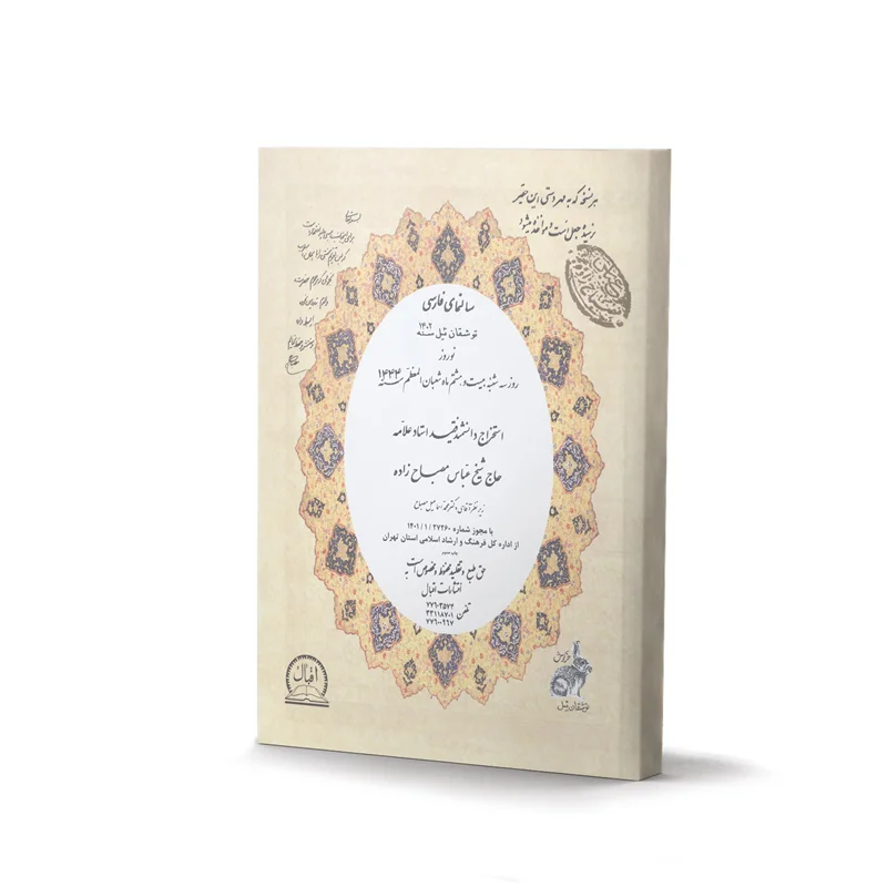 کتاب سالنامۀ فارسی استخراج دانشمند فقید استاد علامه حاج شیخ عباس مصباح زاده