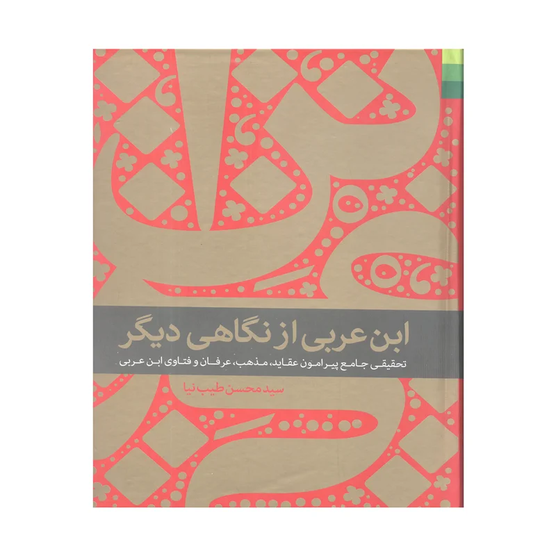 کتاب ابن عربی از نگاهی دیگر اثر سید محسن طیب نیا