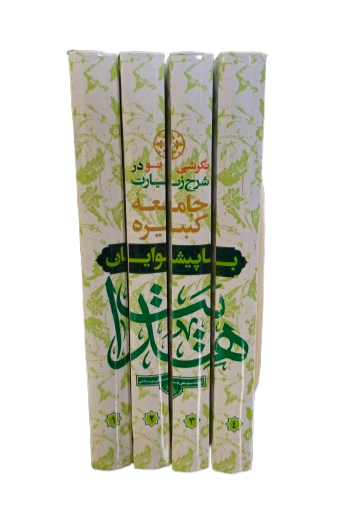با پیشوایان هدایت (دوره 4 جلدی)  (اثر آیت الله سیّد علی حسینی میلانی)
