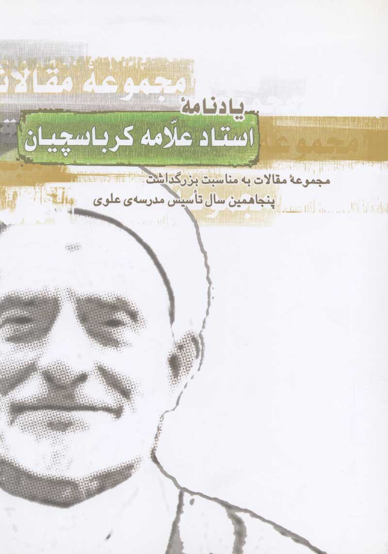 یادنامه استاد علامه کرباسچیان