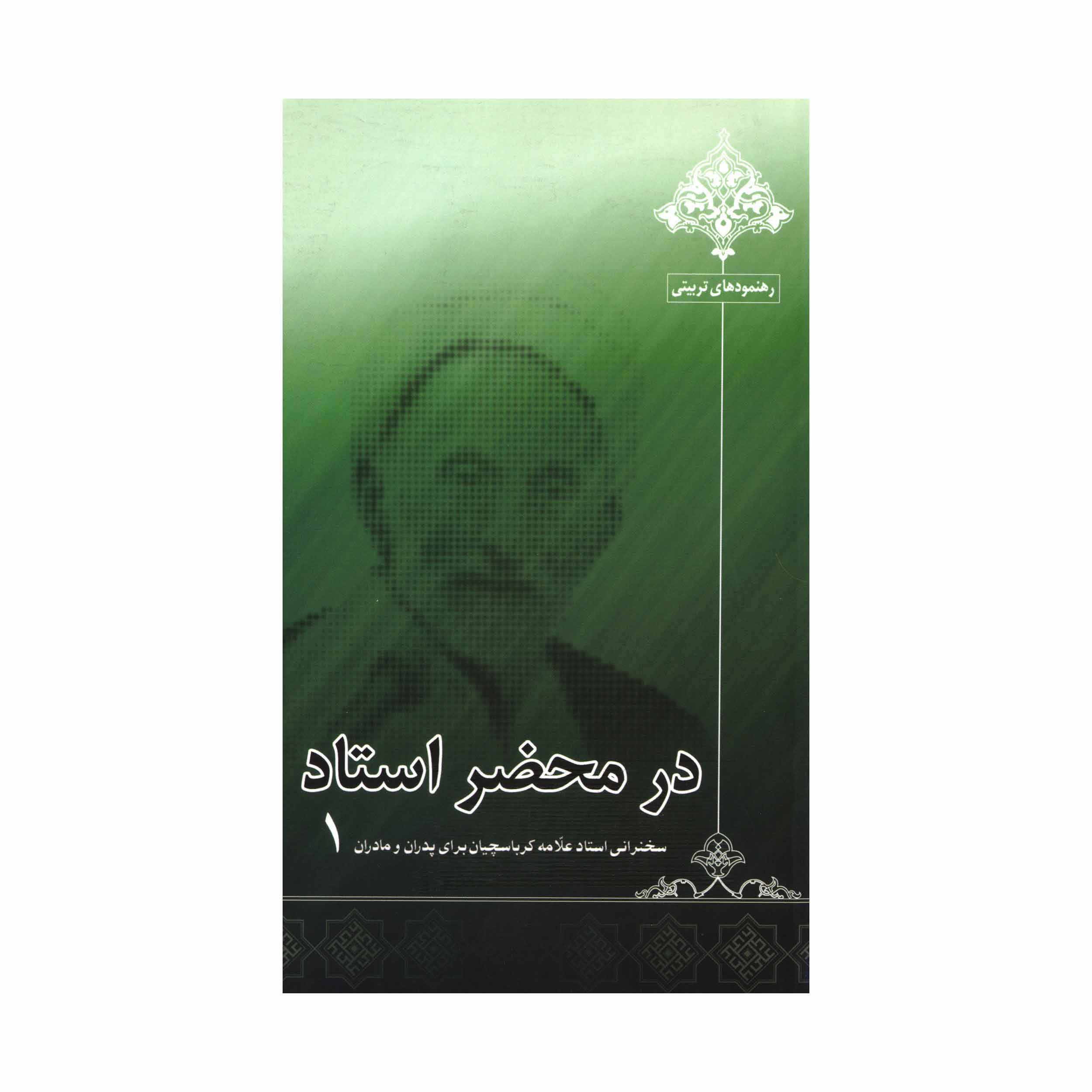کتاب در محضر استاد جلد 1