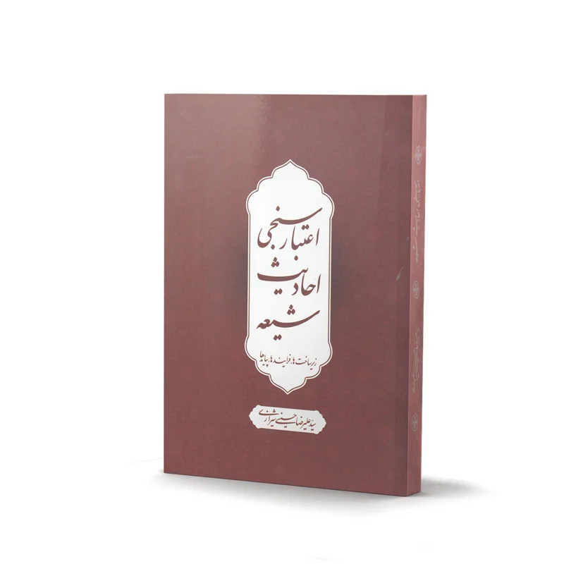 کتاب اعتبار سنجی احادیث شیعه اثر سید علیرضا حسینی شیرازی