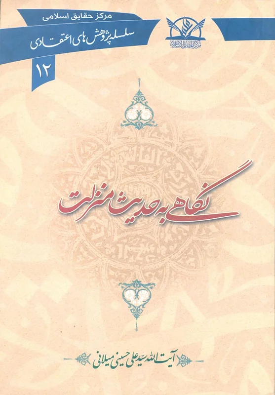کتاب نگاهی به حدیث منزلت (اثر آیت الله سیّد علی حسینی میلانی)
