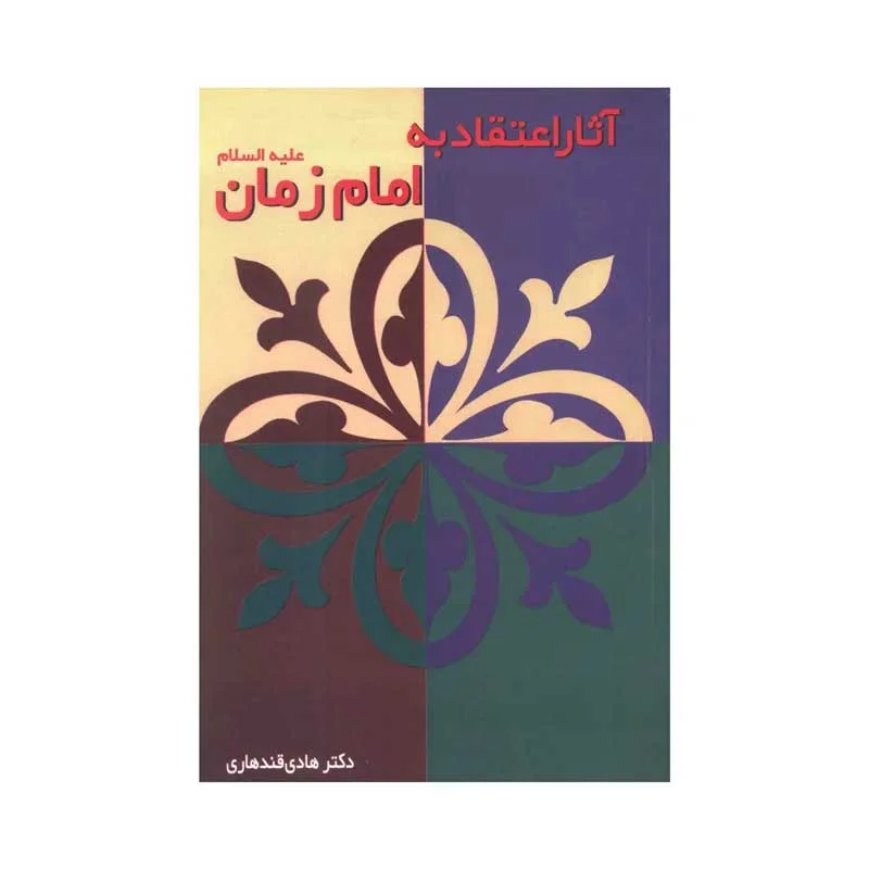 کتاب آثار اعتقاد به امام زمان علیه السلام اثر دکتر هادی قندهاری