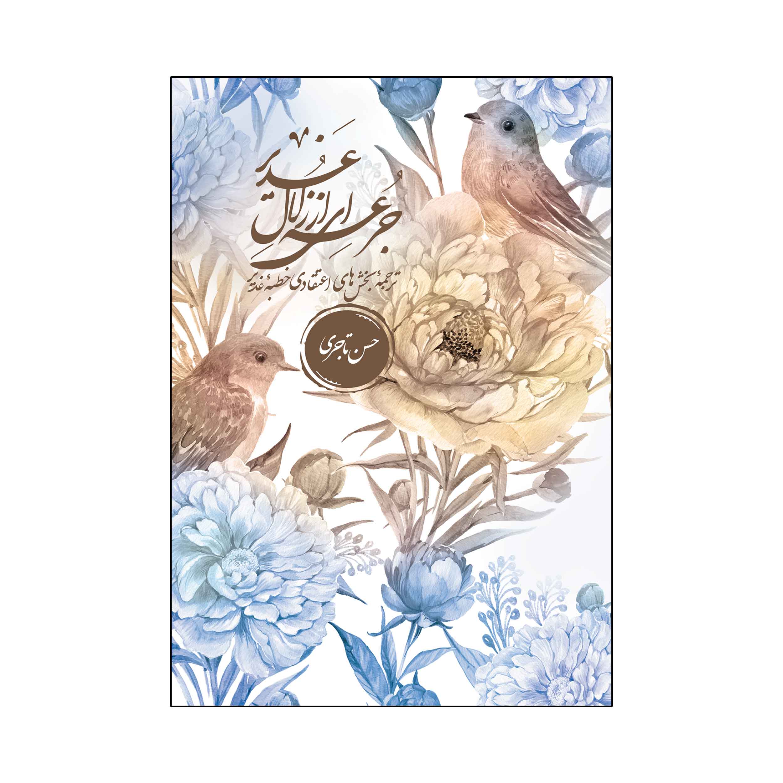 کتاب جرعه‌ای از زلال غدیر (اثر حسن تاجری)