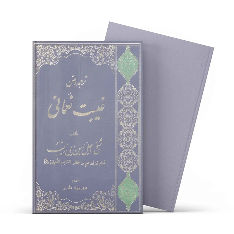 کتاب ترجمه غیبت نعمانی (اثر شیخ اجل ابن ابی زینب)