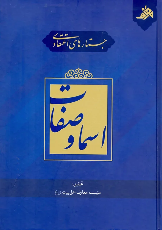 کتاب جستارهای اعتقادی اسما و صفات (اثر مهدی باغبان خطیبی)