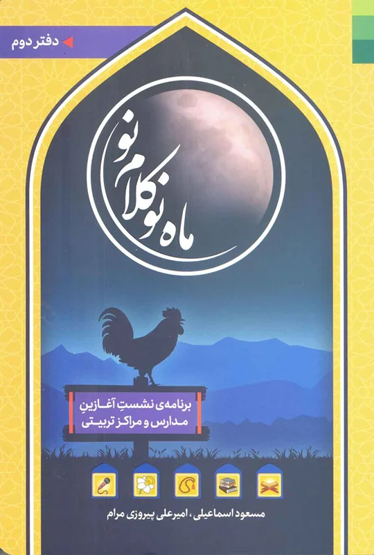 کتاب ماهِ نو ، کلامِ نو ( دفتر دوم ) -  نویسندگان مسعود اسماعیلی و امیرعلی پیروزی مرام