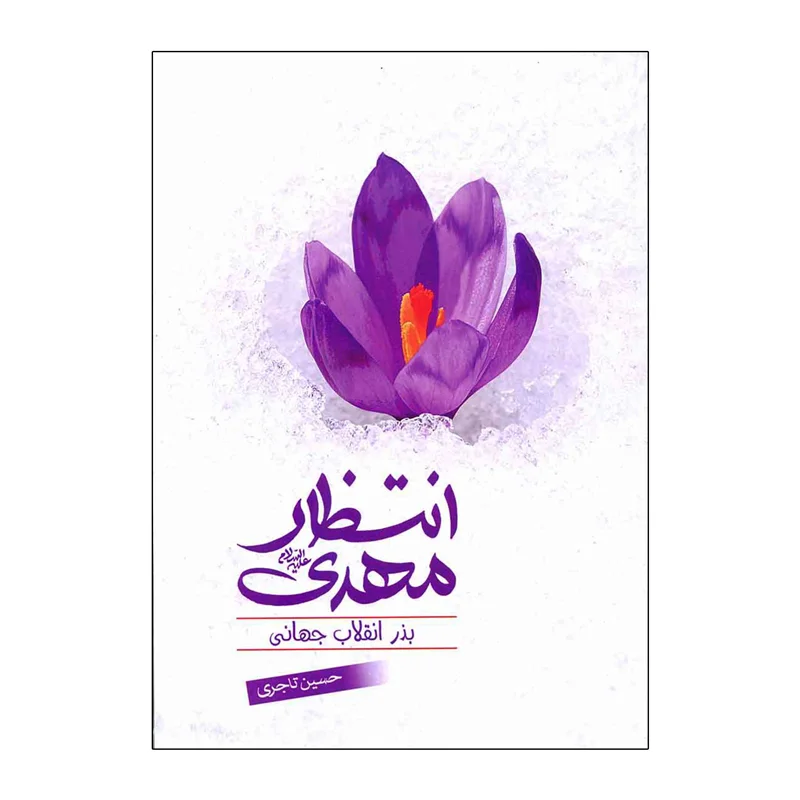 کتاب انتظار مهدي(ع) بذر انقلاب جهاني - اثر دکتر حسین تاجری