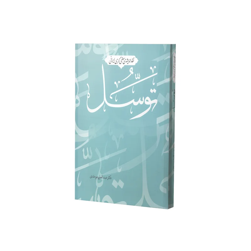 کتاب نقد اندیشه ی سلفی گری ایرانی توسل اثر دکتر عبدالعلی موحدی