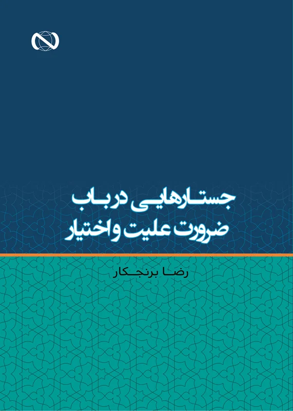 کتاب جستارهایی درباب ضرورت علیت و اختیار اثر رضا برنجکار