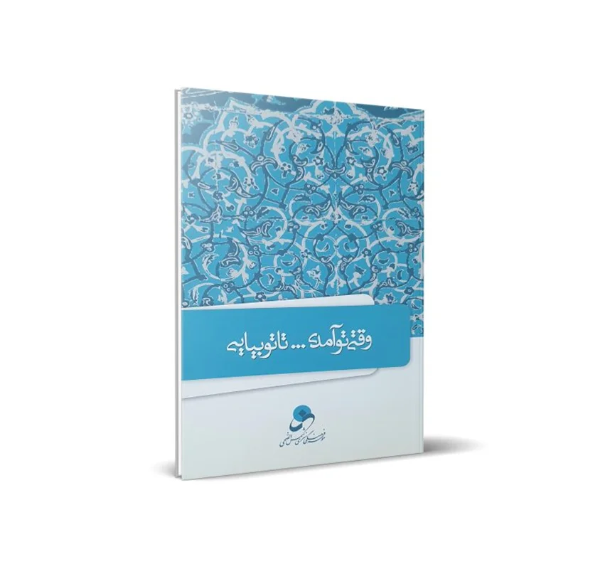 کتاب وقتی تو آمدی ... تا تو بیایی اثر حسین درگاهی