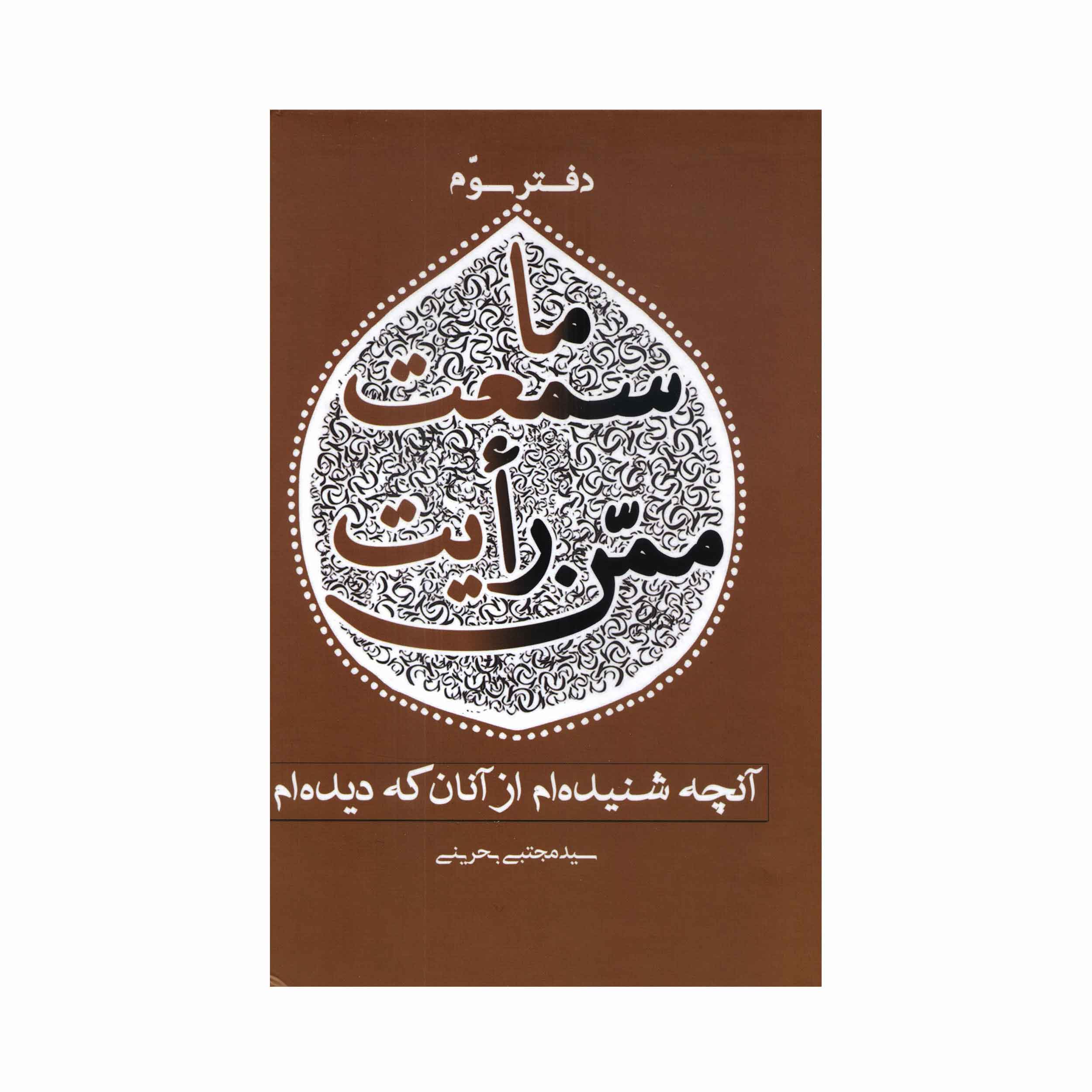 کتاب ما سمعت ممّن رأیت (دفتر سوم) (اثر سید مجتبی بحرینی)