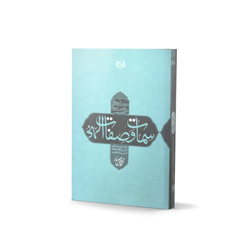 کتاب سمات و صفات الهی اثر محمد حسین عصار