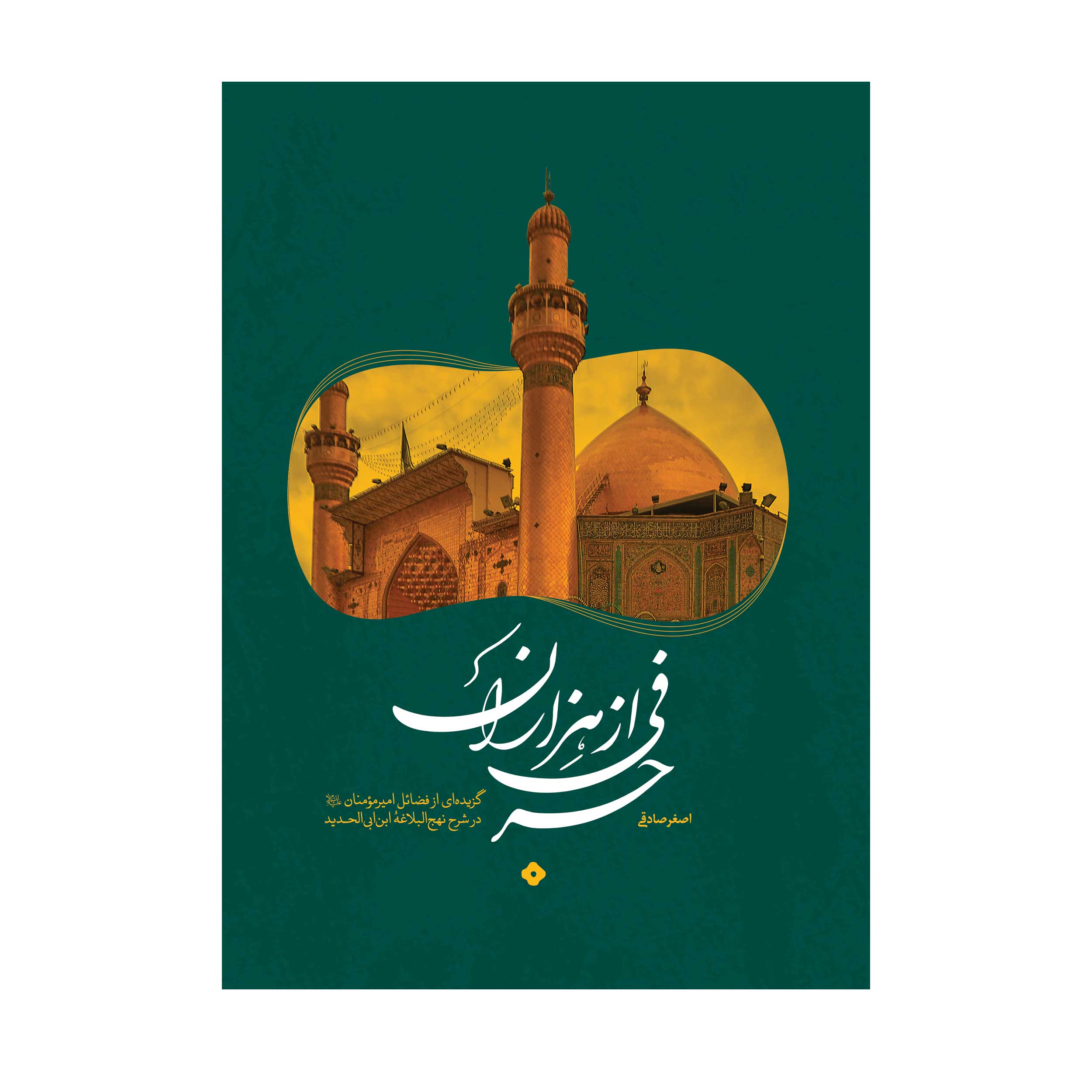 کتاب حرفی از هزاران اثر اصغر صادقی انتشارات آفاق