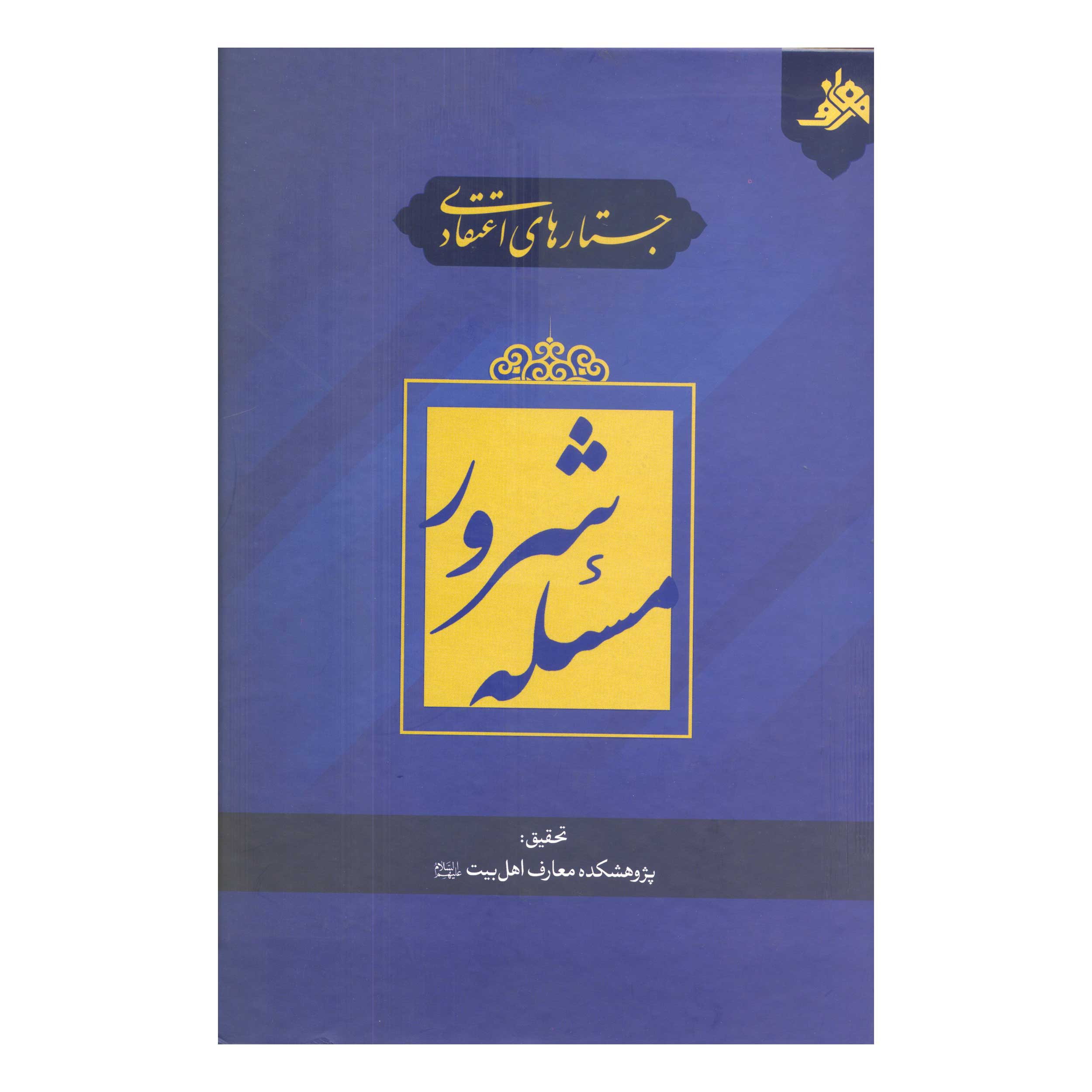 کتاب جستار های اعتقادی مسئله شرور