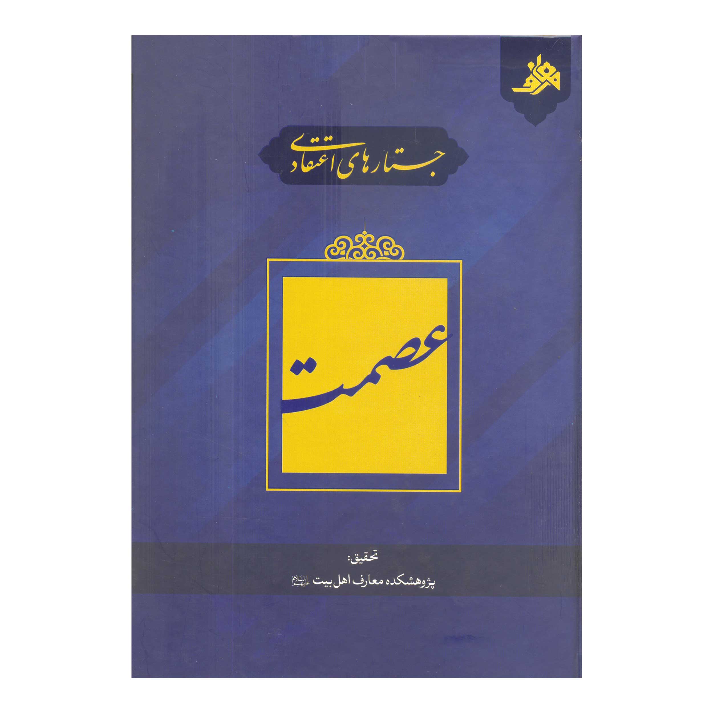 کتاب جستارهای اعتقادی عصمت (اثر محمدحسین نصیری)