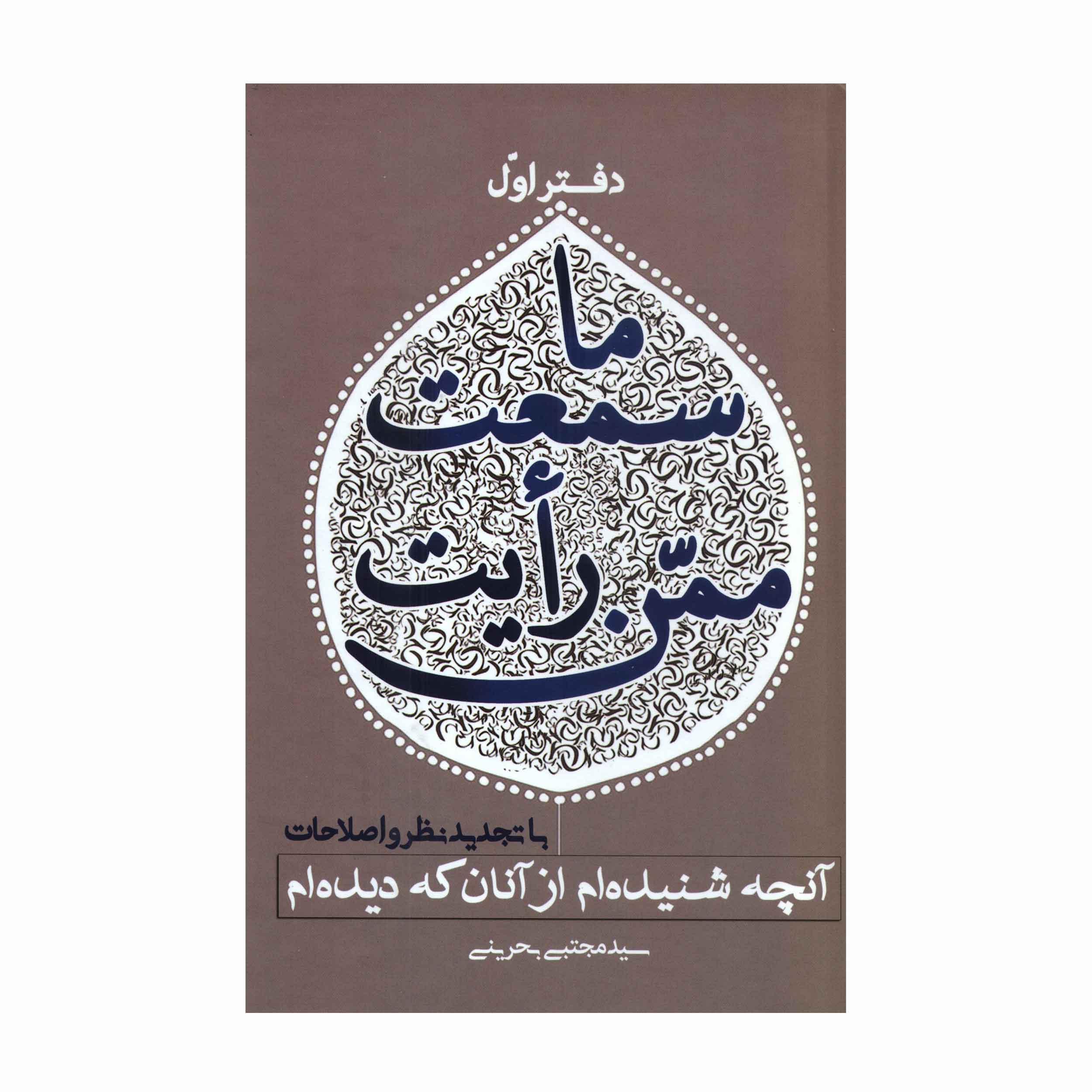 کتاب ما سمعت ممّن رأیت (دفتر اول) (اثر سید مجتبی بحرینی)