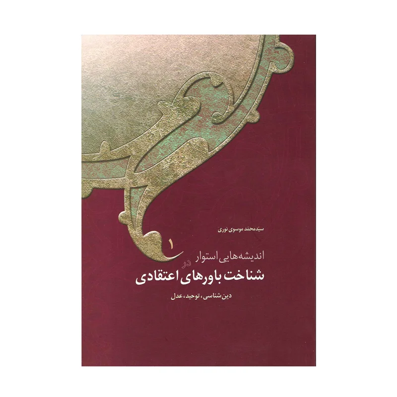 کتاب اندیشههایی استوار در شناخت باورهای اعتقادی (4 جلدي) - (اثر استاد سید محمد موسوی نوری)