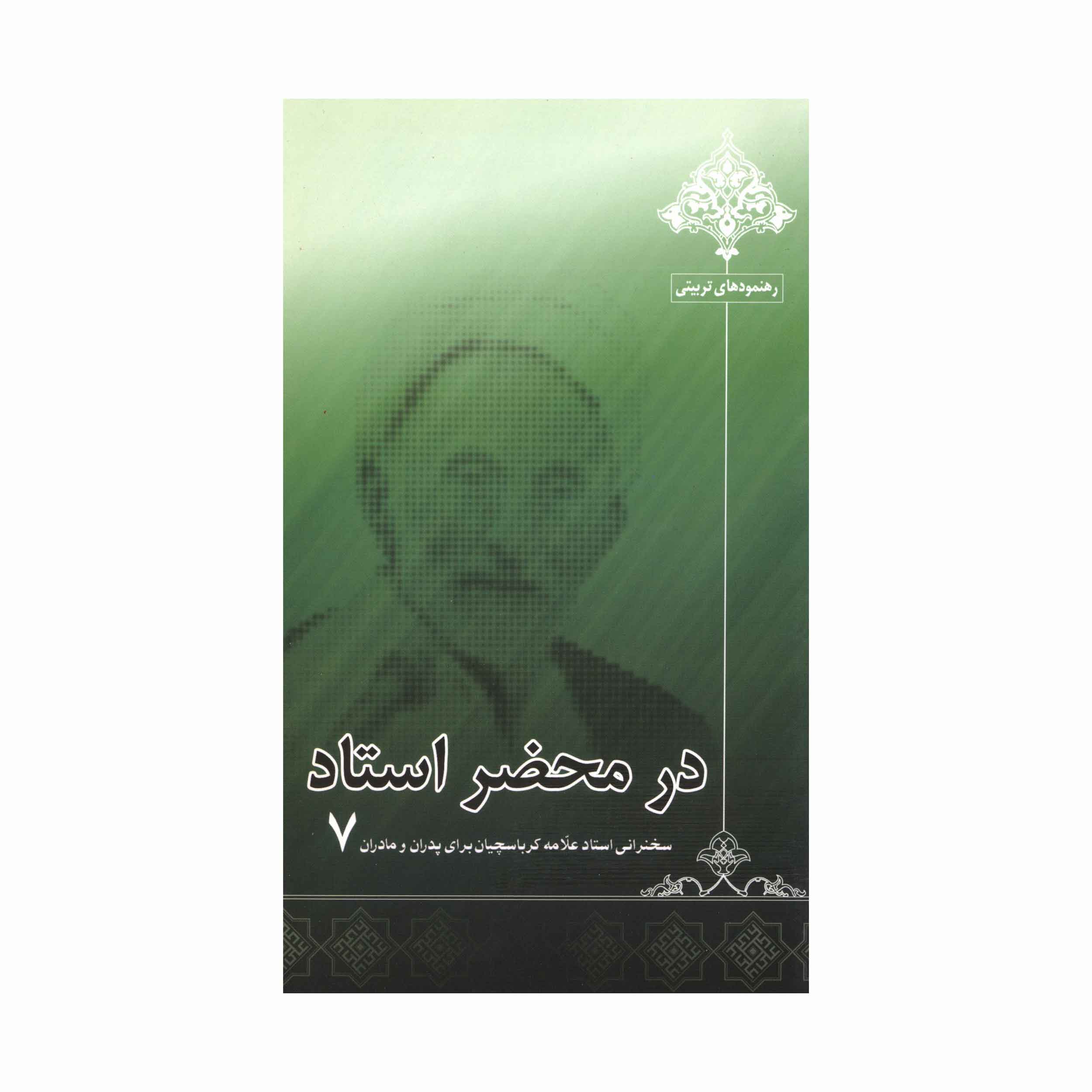کتاب در محضر استاد جلد7