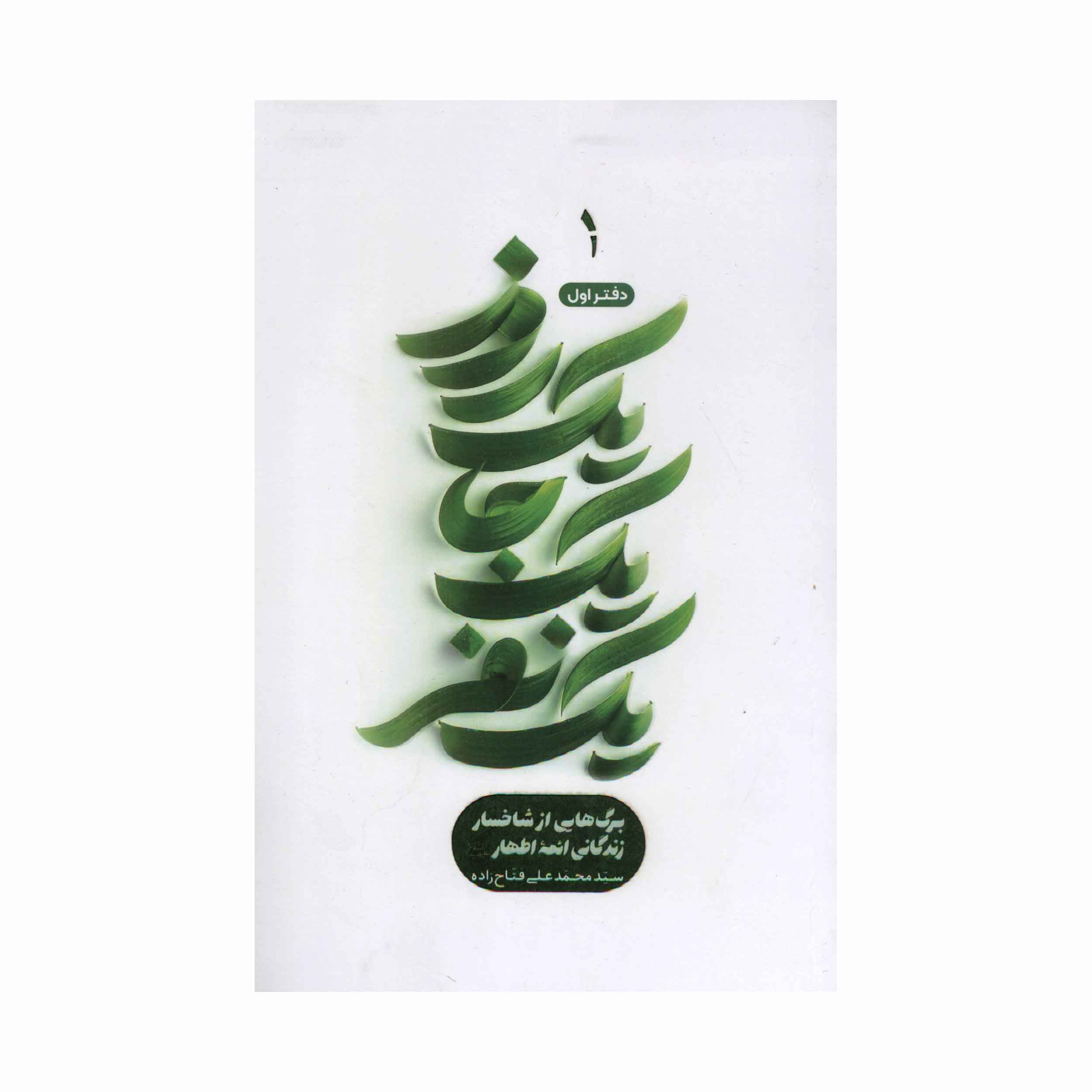 کتاب یک روز یکجا یک نفر اثر سید محمدعلی فتاح زاده