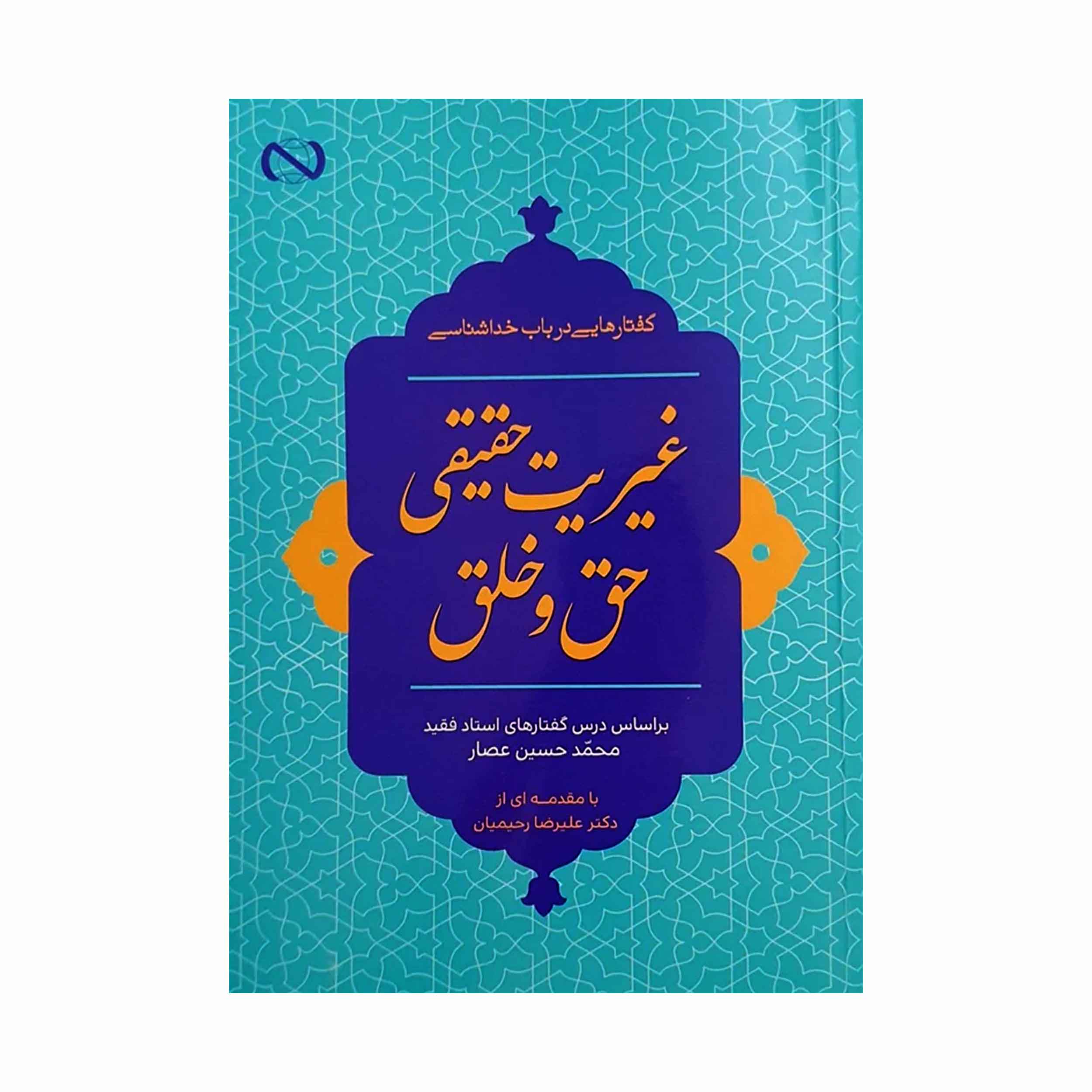 گفتارهایی در باب خداشناسی غیریت حقیقی حق و خلق