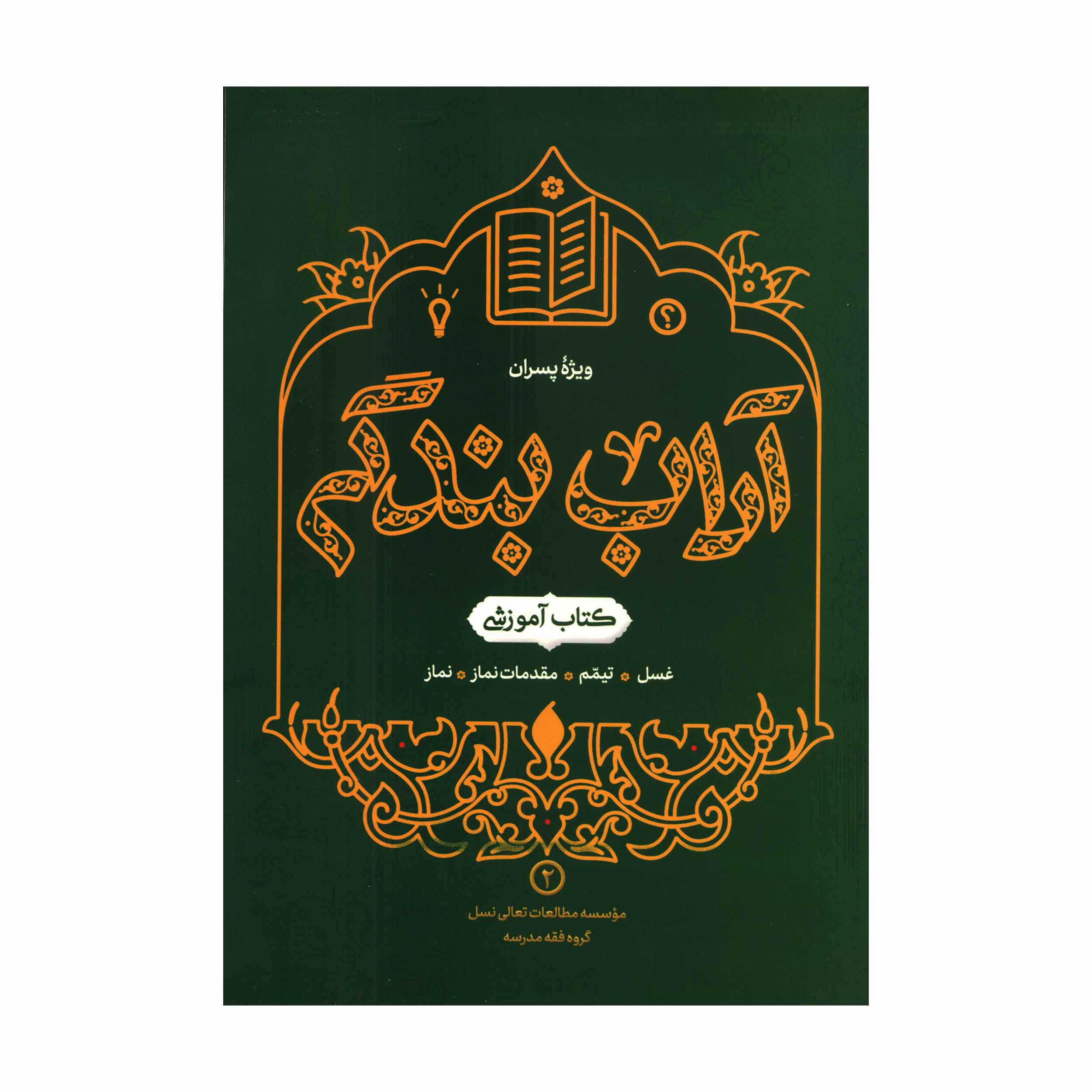 کتاب آداب بندگی ویژه پسران (جلد2)