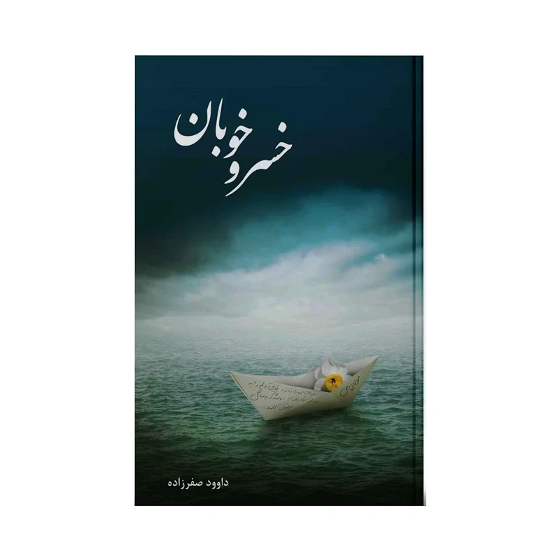 کتاب خسرو خوبان - اثر داوود صفرزاده