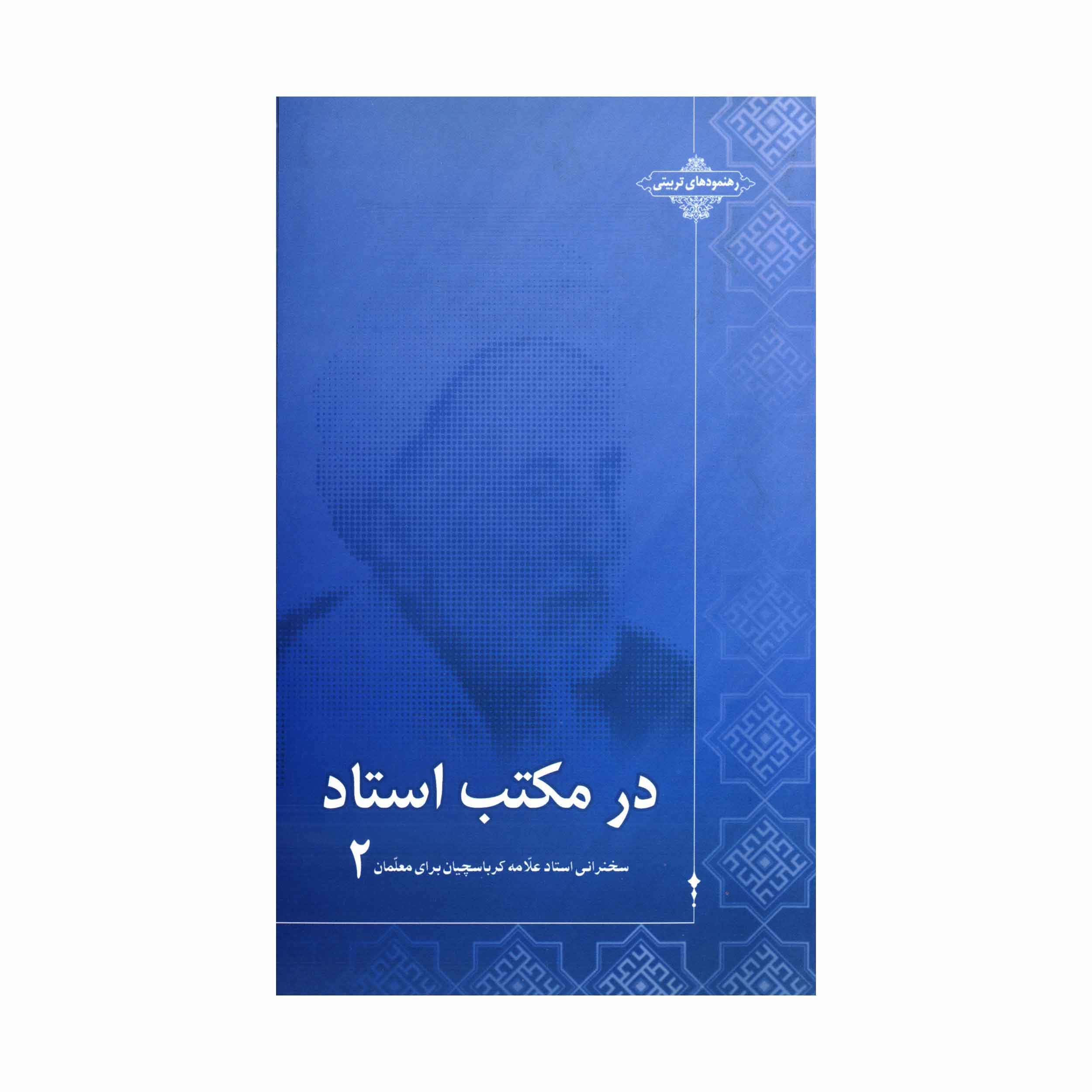 در مکتب استاد 2