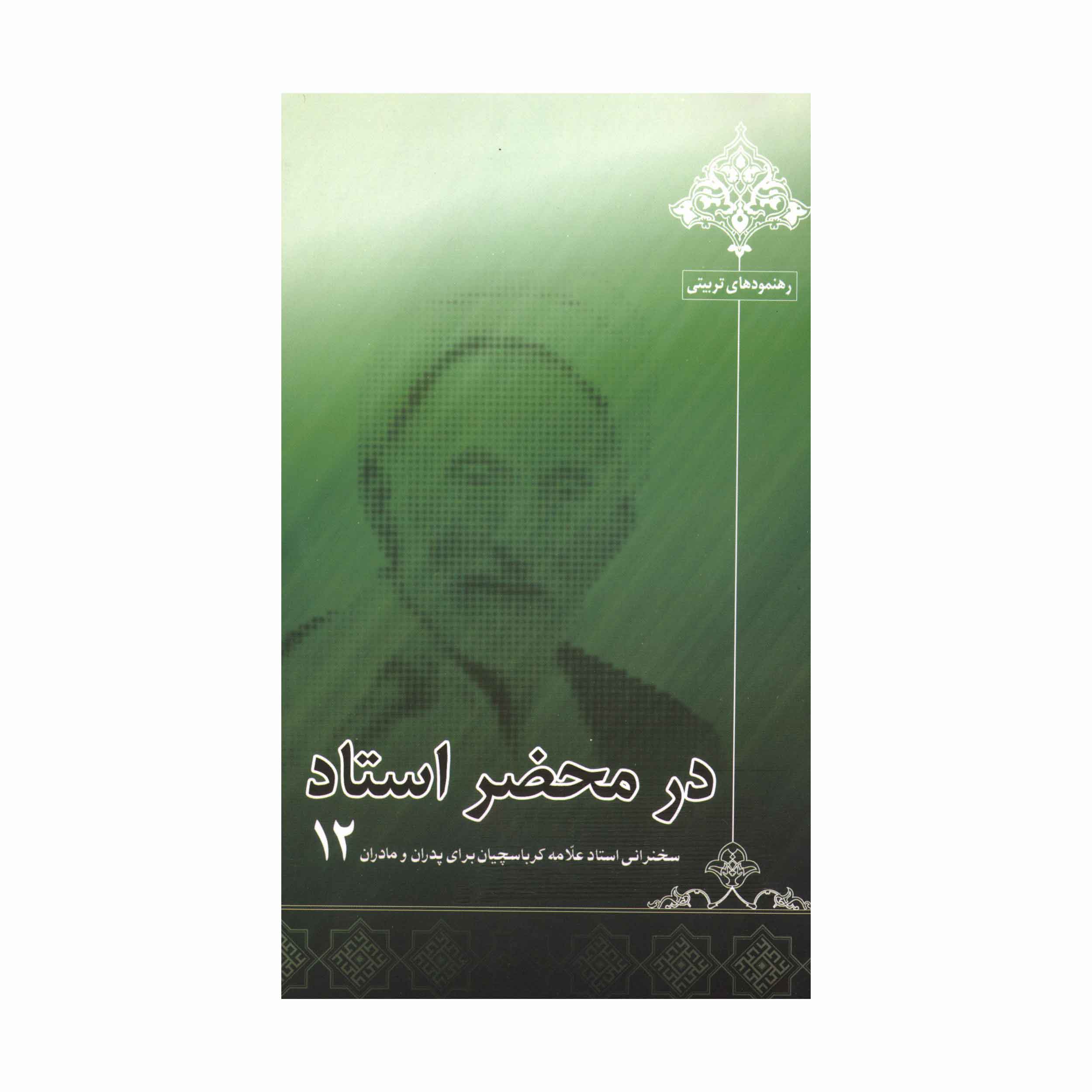 کتاب در محضر استاد جلد12
