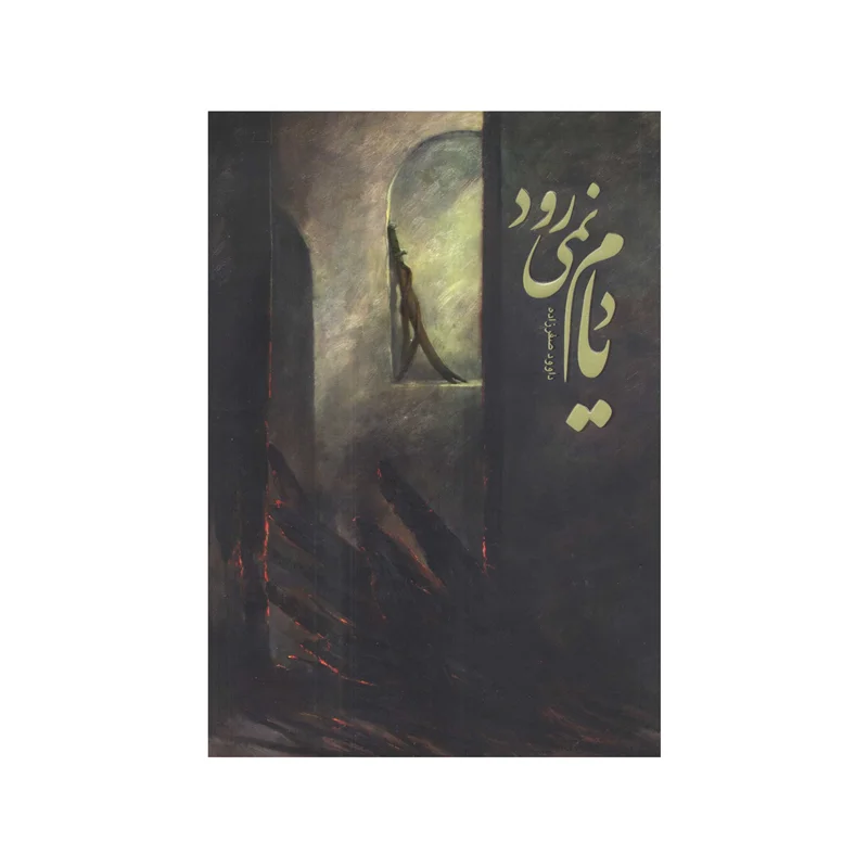کتاب یادم نمی رود به قلم داوود صفرزاده