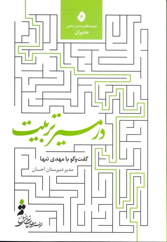 در مسیر تربیت (گفتوگو با مهدی تنها؛ مدیر دبیرستان احسان)