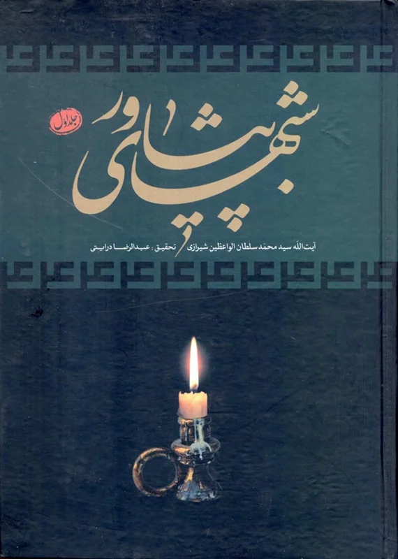 کتاب شبهای پیشاور (دوره سه جلدی) (اثر سلطان الواعظين شيرازي)